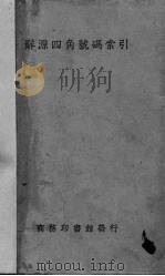 辞源四角号码索引   1937  PDF电子版封面    商务印书馆编 