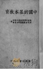 中国的基本教育（1947 PDF版）