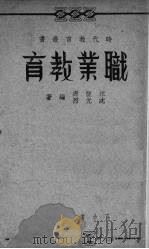职业教育   1937  PDF电子版封面    江恒源，沈光烈著 
