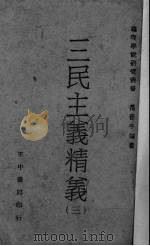 三民主义精义  3   1941  PDF电子版封面    范任宇编著 
