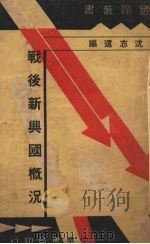战后新兴国概况   1935  PDF电子版封面    沈志远编 