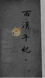 西汉年纪  上   1937  PDF电子版封面    （宋）王益之著 