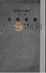 苏东坡文  下   1936  PDF电子版封面    储同人选编 