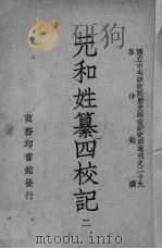 元和姓纂四校记  2（1948 PDF版）