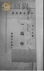 贾岛年谱   1947  PDF电子版封面    李嘉言著 