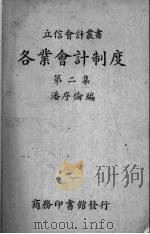 各业会计制度  第2集   1935  PDF电子版封面    潘序伦编 