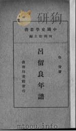 吕留良年谱   1937  PDF电子版封面    包赉著 
