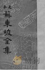 苏东坡全集  12   1937  PDF电子版封面    （宋）苏轼著 