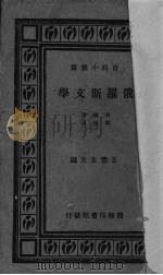 俄罗斯文学   1933  PDF电子版封面    （英）贝灵（M.Baring）著；梁镇译 