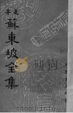 苏东坡全集  15   1937  PDF电子版封面    （宋）苏轼著 