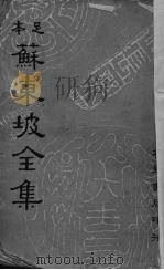 苏东坡全集  1   1937  PDF电子版封面    （宋）苏轼著 