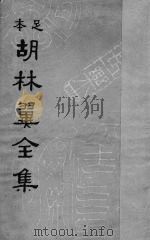 胡林翼全集   1936  PDF电子版封面    （清）胡林翼著；沈卓然，朱晋材重编 