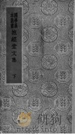 抱金堂文集  下   1937  PDF电子版封面    王云五编 