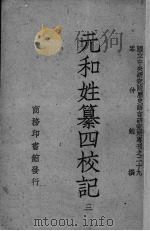 元和姓纂四校记  3   1948  PDF电子版封面    岑仲勉撰 