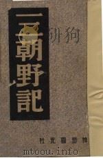 三朝野记   1946  PDF电子版封面    中国历史研究社编 