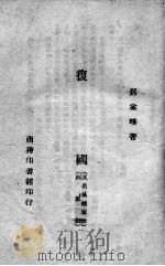 复国  又名，吴越春秋  四幕剧（1944 PDF版）