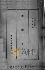黎琊王  上（1948 PDF版）