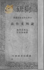 说明文作法   1935  PDF电子版封面    吴增芥等编 