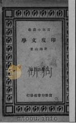 印度文学   1931  PDF电子版封面    许地山著 