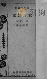 实用簿记   1932  PDF电子版封面    （美）柯尔（W.M.Cole）著；邹祖烜译 