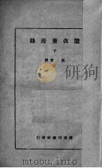 能改斋漫录   1941  PDF电子版封面    （宋）吴曾著 