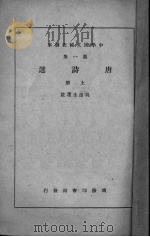 唐诗选  上   1937  PDF电子版封面    吴遁生选注 