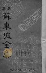 苏东坡全集  3   1937  PDF电子版封面    （宋）苏轼著 