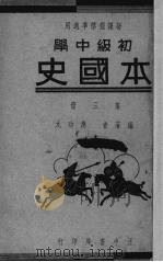 初中本国史   1936  PDF电子版封面    应功九编 