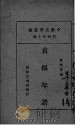 袁枢年谱   1930  PDF电子版封面    何炳松主编 