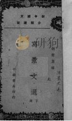 写景文选  下   1937  PDF电子版封面    胡云翼编 