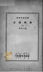 卫藏通志  上   1942  PDF电子版封面     