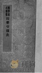 四声切韵表   1941  PDF电子版封面    （清）江永编 