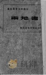 两地书  鲁迅与景宋的通信   1933  PDF电子版封面    鲁迅先生纪念委员会编 