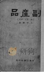 副产品  诗、散文、杂文   1945  PDF电子版封面    王平陵著 