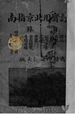 增订实用北京指南（1919 PDF版）