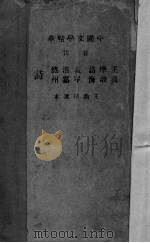 音注王摩诘·高渤海·孟浩然·岑嘉州诗   1936  PDF电子版封面    （清）王渔洋选，中华书局辑注 