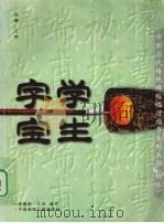 学生字宝  柳体   1997  PDF电子版封面  7507815331  江吟，张瘦松编著 