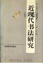 近现代书法研究  全国第二届近现代书法研讨会论文集   1997  PDF电子版封面  7539806095  《书法之友》编辑部编著 