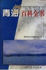 青海百科全书（1998 PDF版）