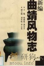 新编曲靖风物志   1999  PDF电子版封面  7222027726  杨朝俊，龚金才主编 