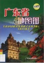 广东省地图册   1992  PDF电子版封面  7805221669  广东省地图出版社编 