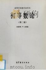 初等数论  第2版   1982  PDF电子版封面  7040012596  闵嗣鹤，严士健编 