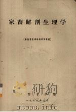 家畜解剖生理学   1973  PDF电子版封面    江苏农学院编 