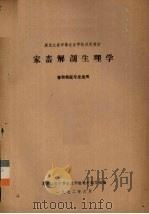 家畜解剖生理学  畜牧兽医专业适用   1972  PDF电子版封面    黑龙江省中等农业学校教材编写组编 