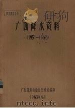 广西降水资料  1951-1962   1963  PDF电子版封面    广西壮族自治区气象局编 