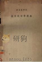 华南农学院  蔬菜栽培学讲义（1953 PDF版）
