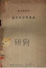 华南农学院  蔬菜栽培学讲义   1953  PDF电子版封面    华南农学院出版组编 