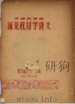 华南农学院  蔬菜栽培学讲义   1957  PDF电子版封面    园艺系蔬菜栽培学教研组编 