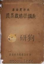 华南农学院  蔬菜栽培学讲义（1953 PDF版）