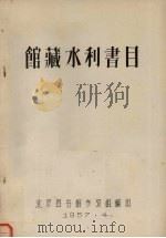 馆藏水利书目   1957  PDF电子版封面    北京图书馆参考组编 